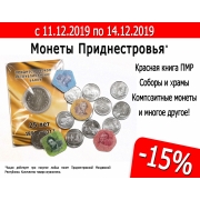Акция! с 11 - 14 декабря 2019  скидка на все монеты Приднестровья 15 %.